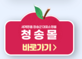 청송사과 사러가기 청송몰