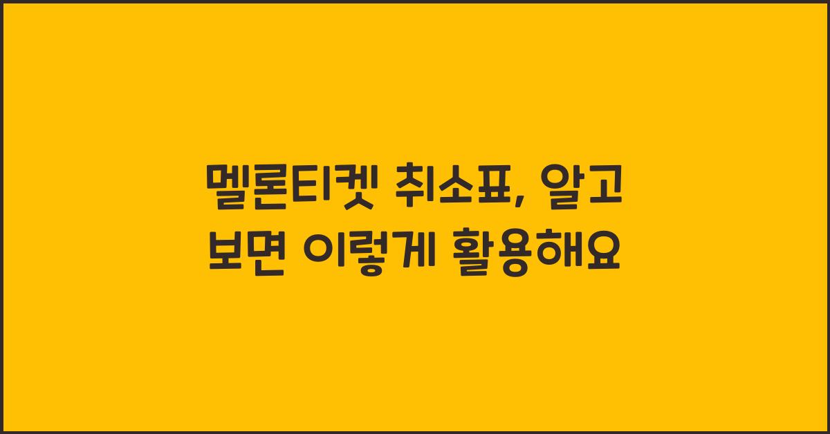 멜론티켓 취소표