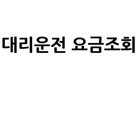 대리운전 요금조회, 카카오 대리 요금까지 한 번에!