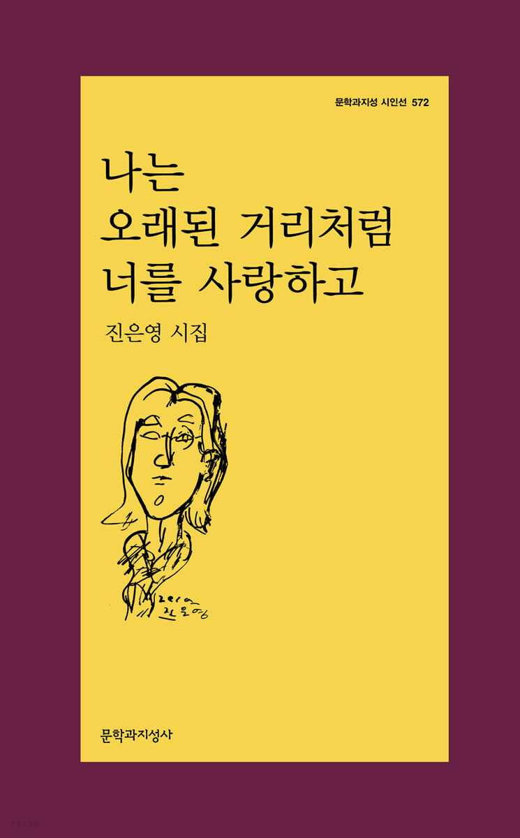 나는 오래된 거리처럼 너를 사랑하고 - 진은영