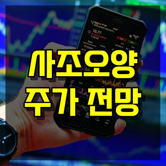 사조오양 주가 전망