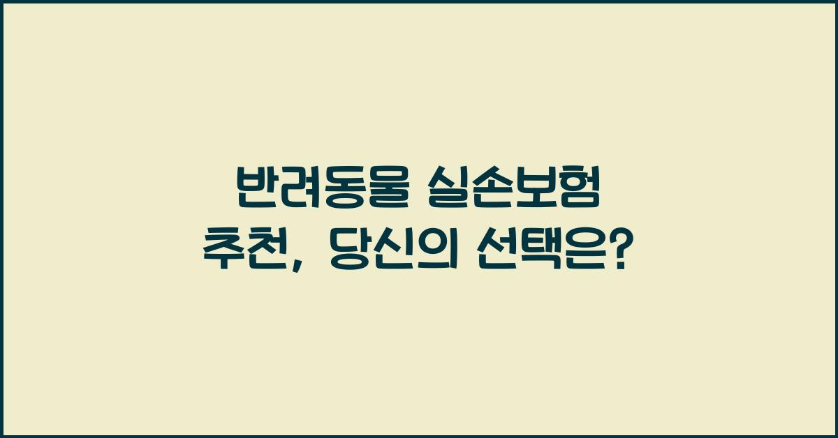 반려동물 실손보험 추천
