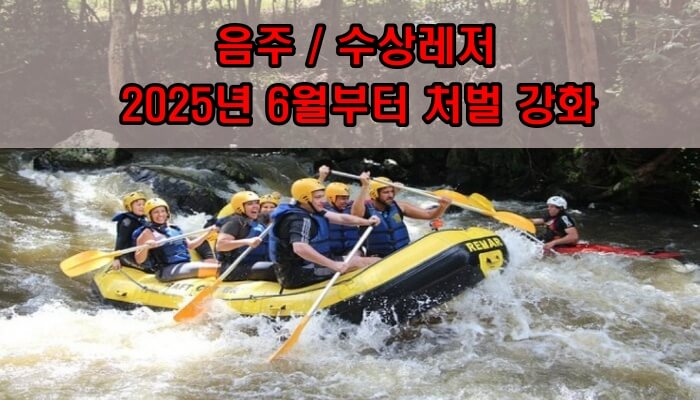 2025년 6월부터 음주 수상레저 처벌 강화