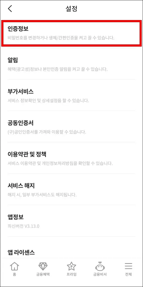 설정 중 [인증정보]를 선택