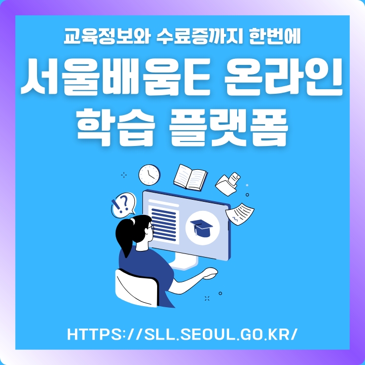 서울배움e 온라인학습 홈페이지 주소와 정보 이용방법에 대한 글의 썸네일