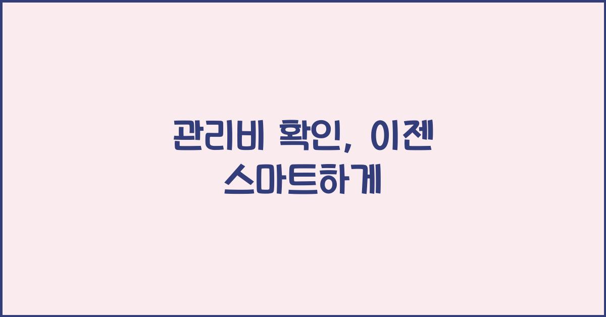 관리비 확인