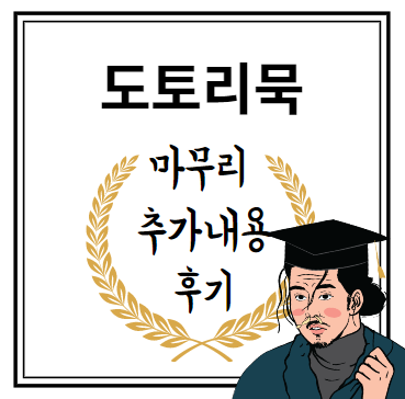 마무리 추가내용 후기