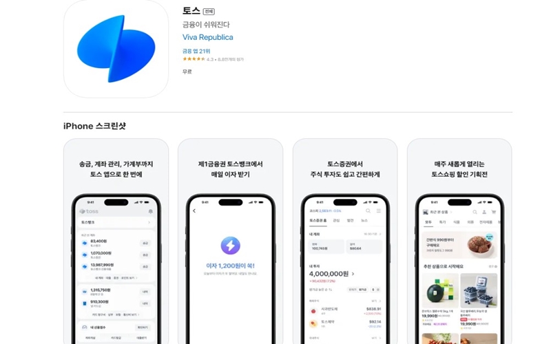 아이폰 전용 토스 어플 소개