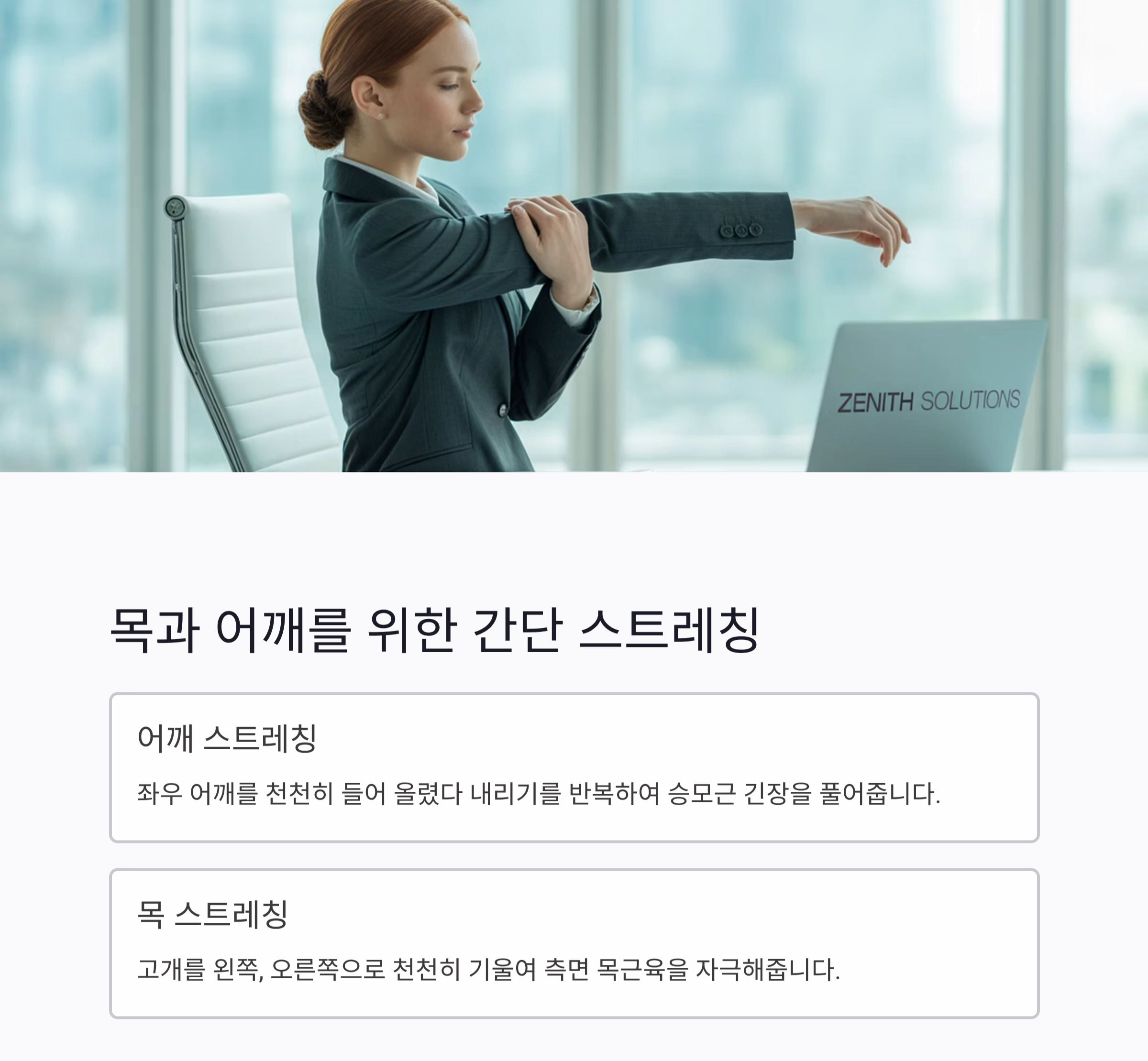 하루 5분, 사무실에서도 가능한 스트레칭 루틴 공개!