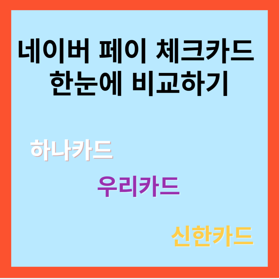 네이버페이 체크카드