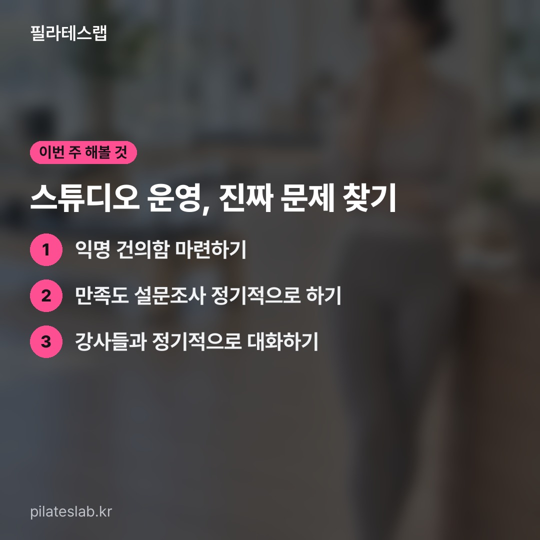 스튜디오 운영, 진짜 문제 찾기 체크리스트
