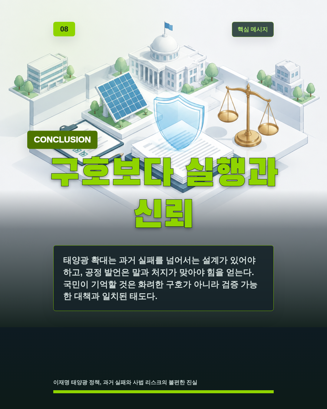구호보다 실행과 신뢰