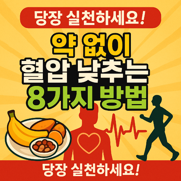 혈압 낮추는 법 썸네일 이미지 입니다.