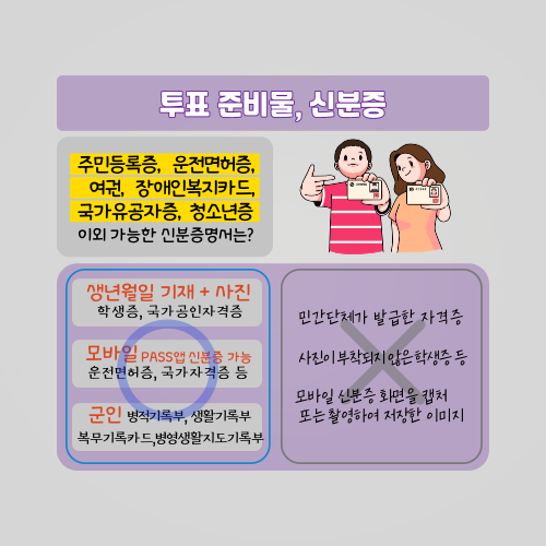 투표 때 인증되는 신분증 종류 정리 이미지