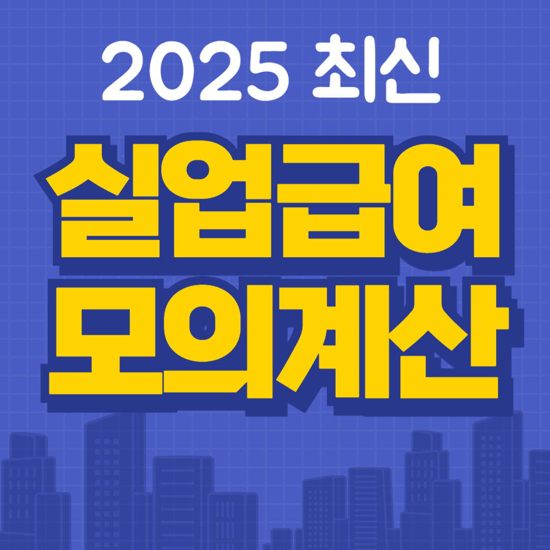 실업급여 모의 계산