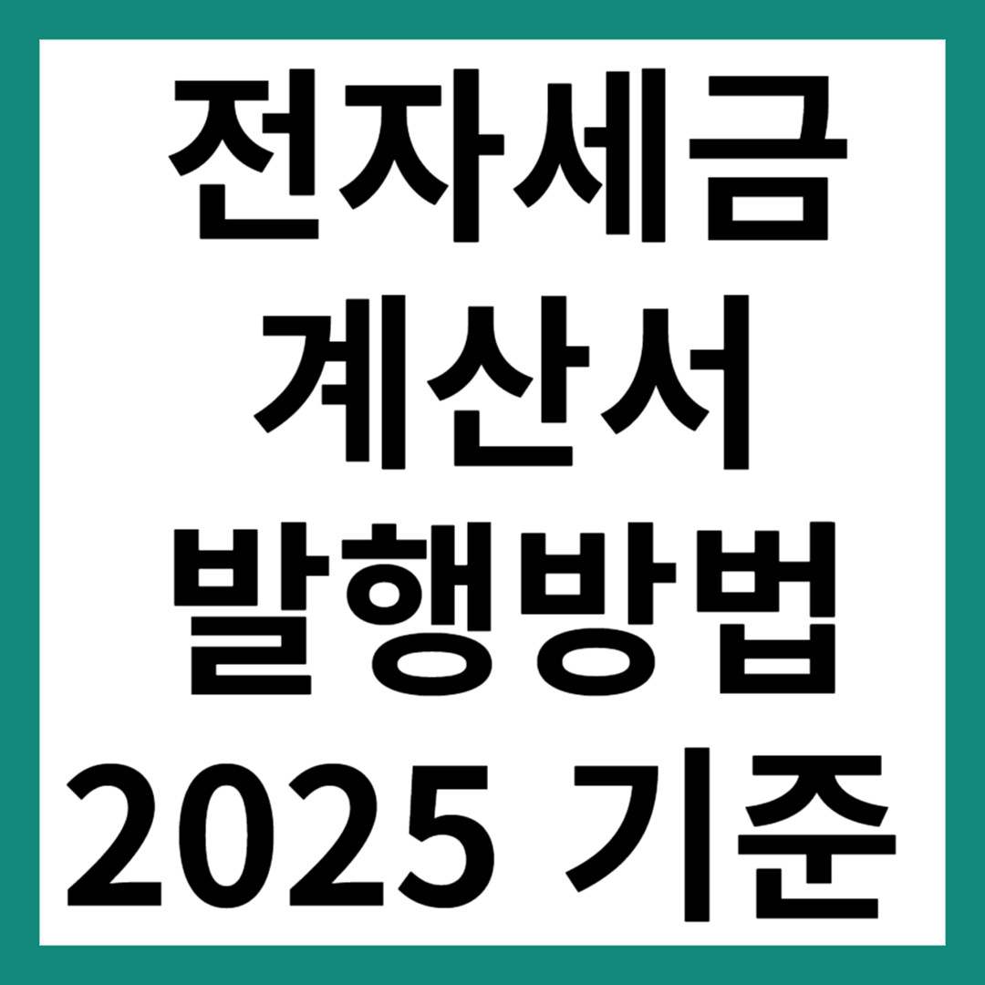 전자세금계산서 발행방법