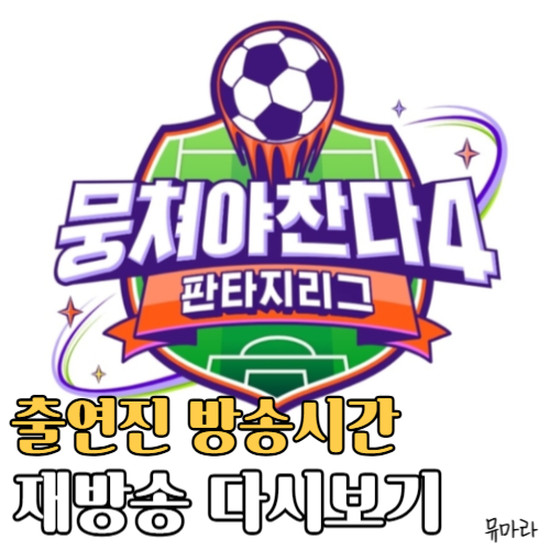 뭉쳐야 찬다 4 출연진 방송 시간 재방송 다시보기
