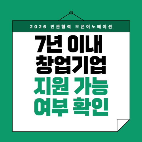 (2편) 2026 민관협력 오픈이노베이션 신청자격 총정리|창업 7년 기준·제외대상·중복수혜 체크