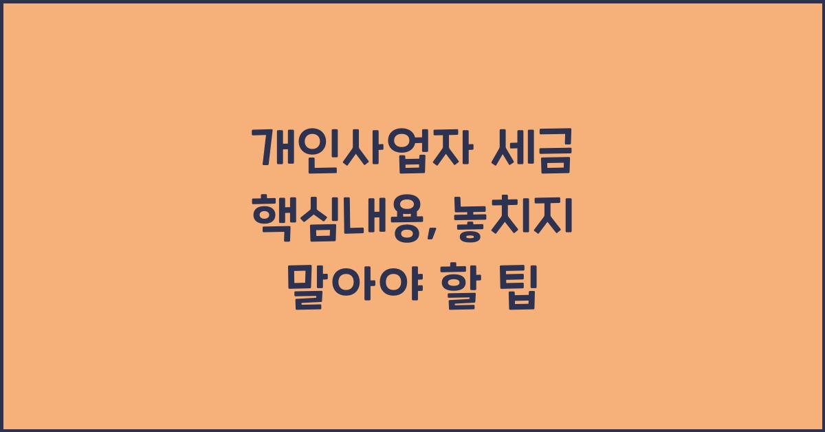 개인사업자 세금 핵심내용