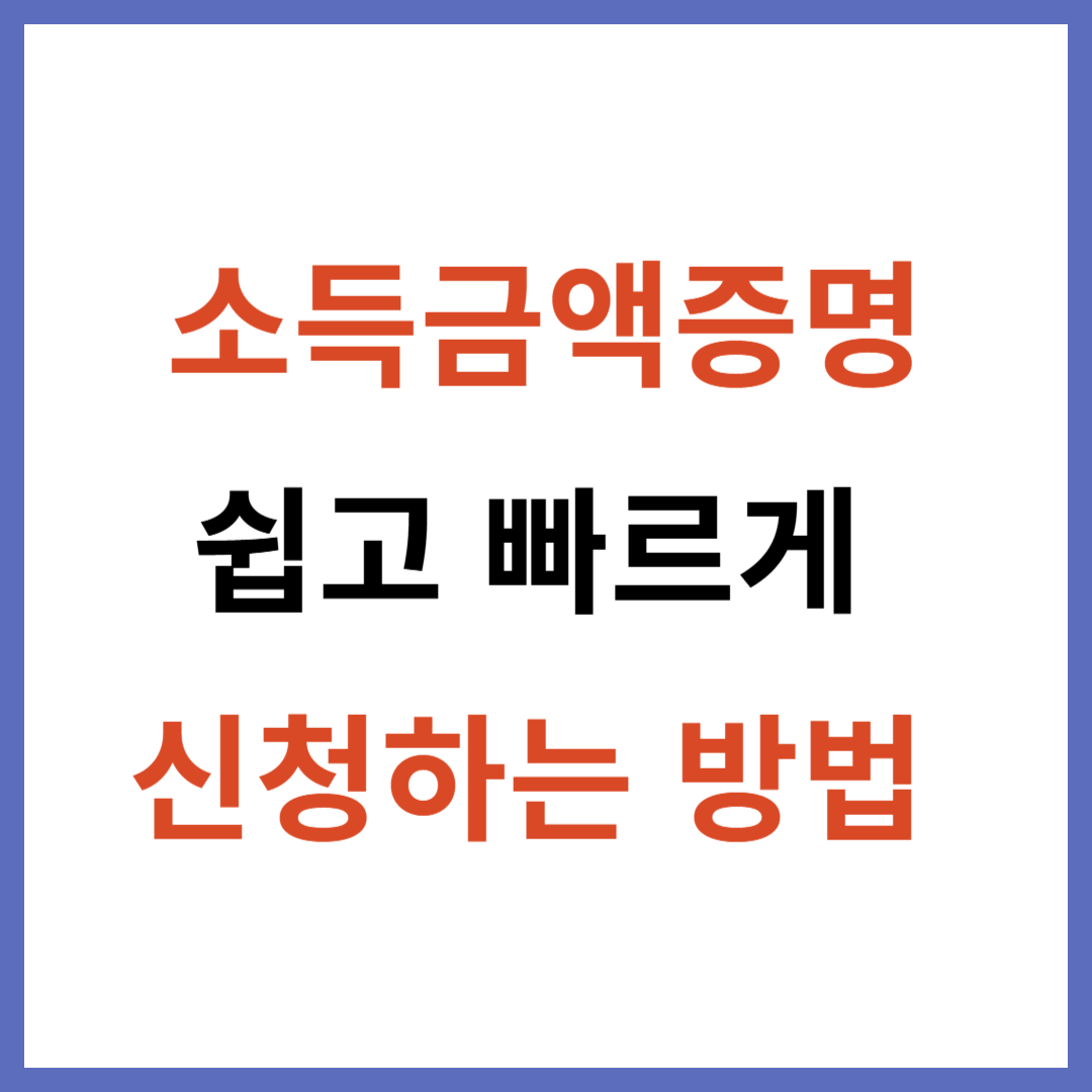 소득금액증명 신청서