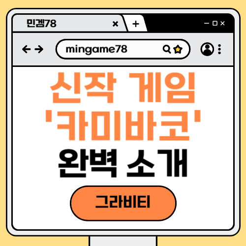 신작게임 카미바코