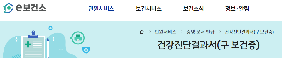 보건증 인터넷 발급 재발급 비용 및 유효기간 확인하세요