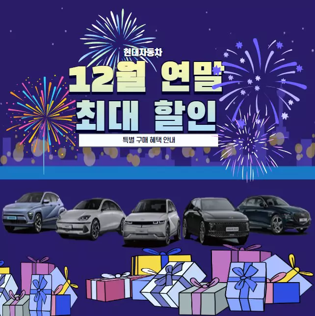 현대자동차 12월 연말 최대 할인 및 특별 구매 혜택