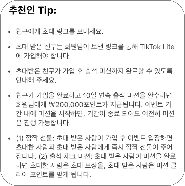 틱톡라이트-친구초대-이벤트-앱테크-추천-설명-이미지