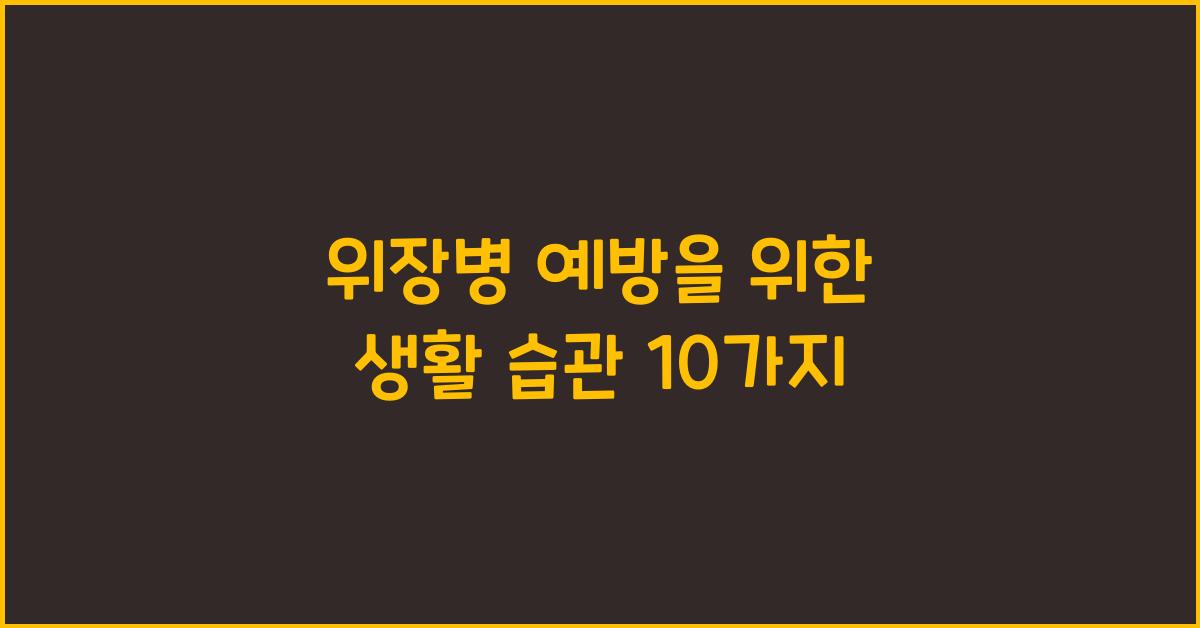 위장병