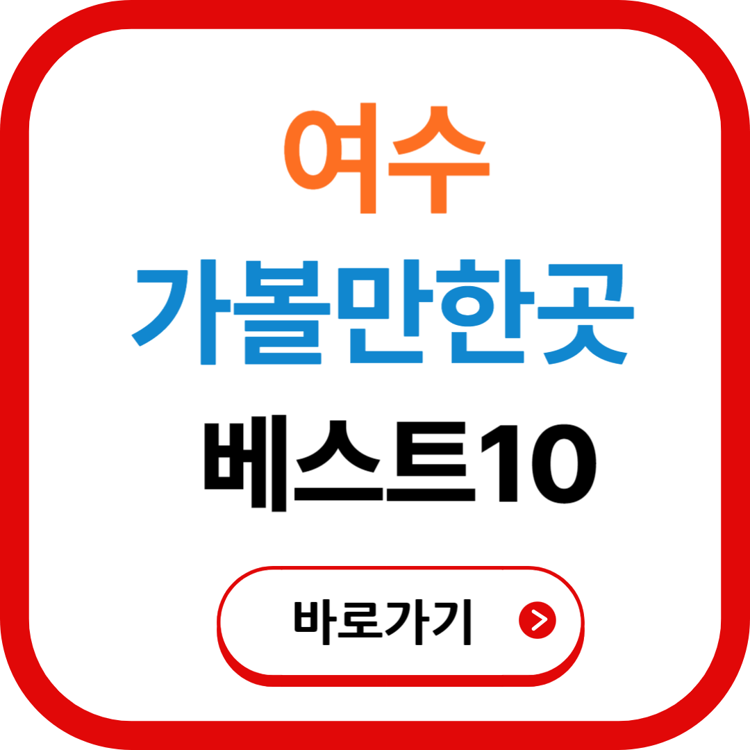 여수 가볼만한곳 베스트10