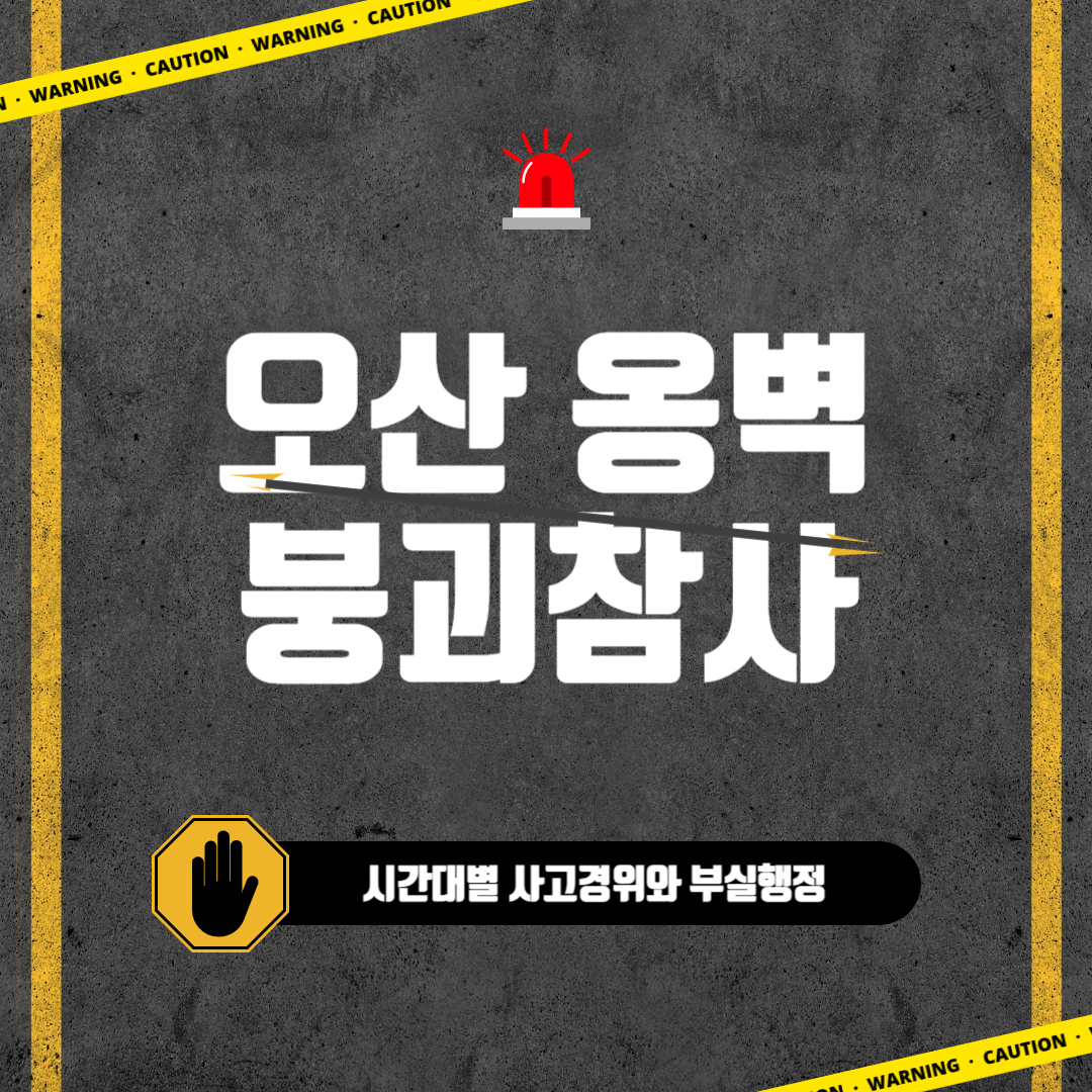 🧱 오산 옹벽 붕괴 참사: 시간대별 사고 경위와 부실 행정의 민낯