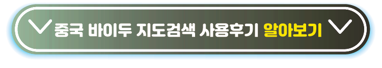 바이두-지도검색-사용후기