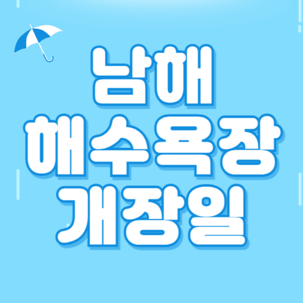 2024 남해 해수욕장 개장일(전남, 경남)