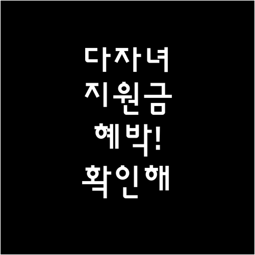 다자녀 가구 고효율 가전 구매 시 지..