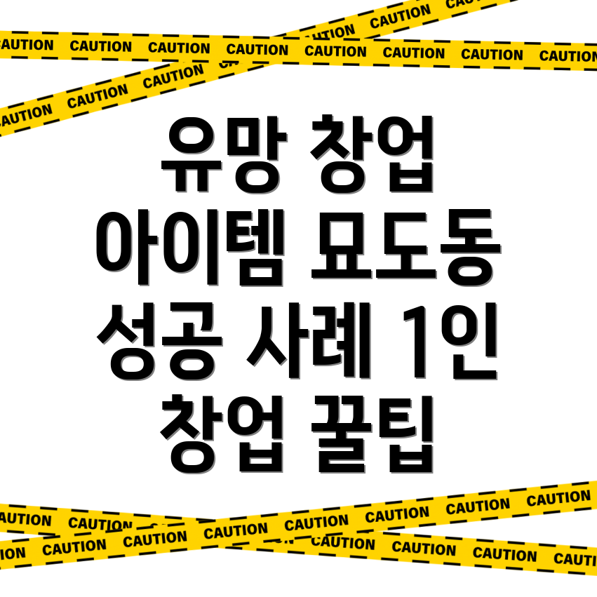1인 창업