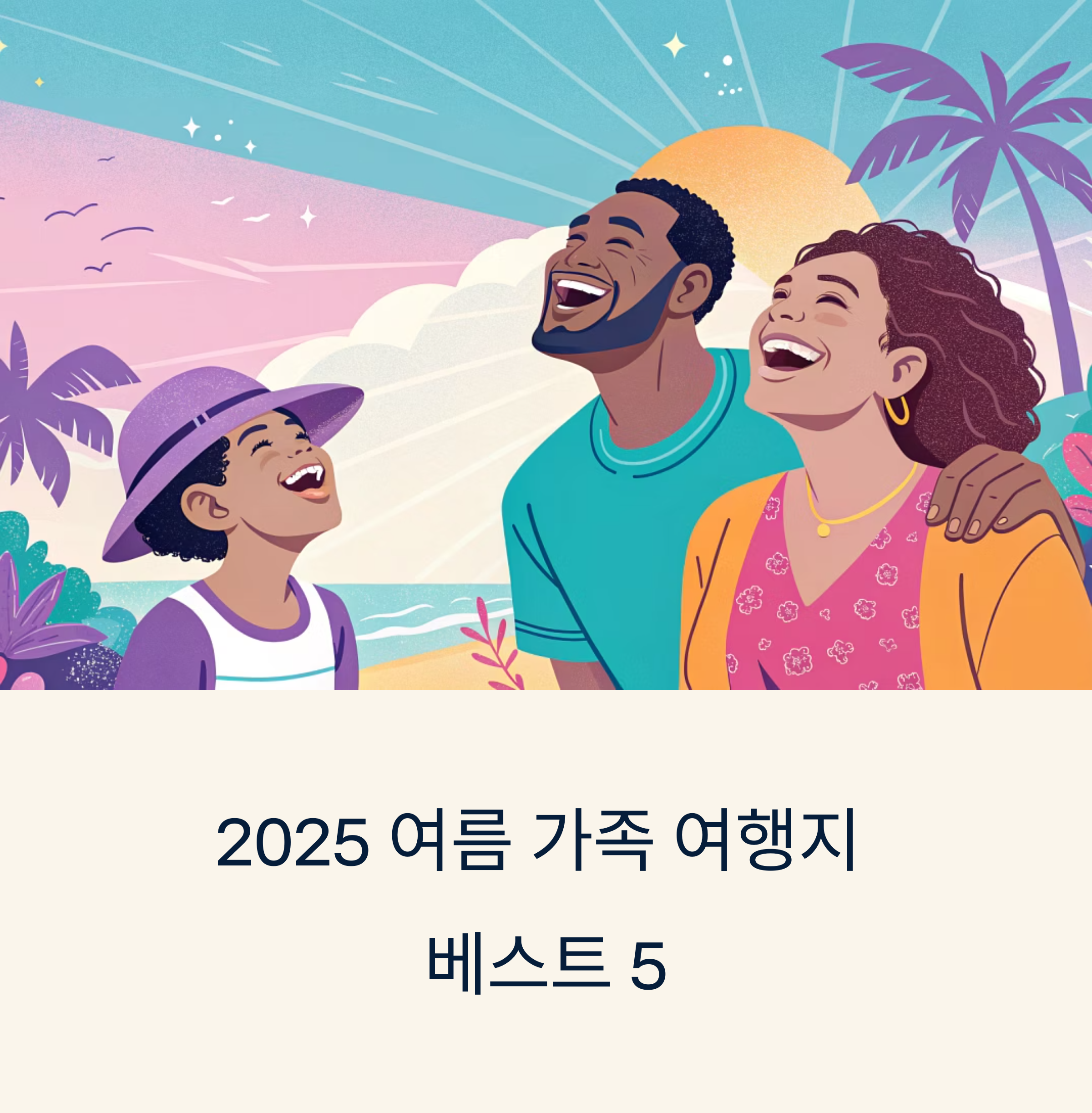 아이가 웃고 부모가 힐링하는 2025 여름 가족 여행지 베스트 5
