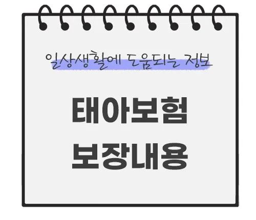 태아보험-보장내용