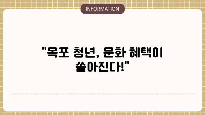 목포 청년문화복지카드
