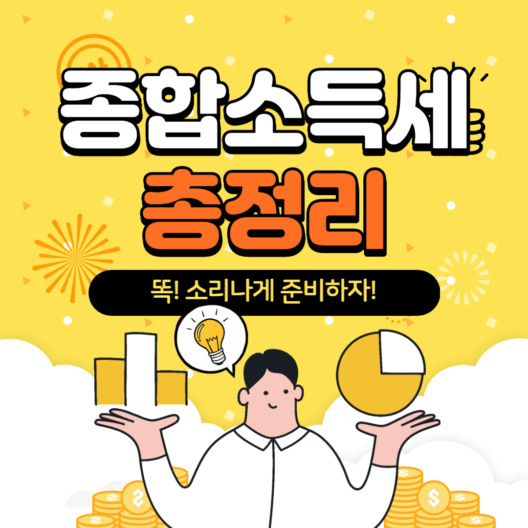 종합소득세