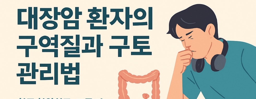 대장암 환자의 구역질과 구토 관리법, 식사부터 생활습관까지