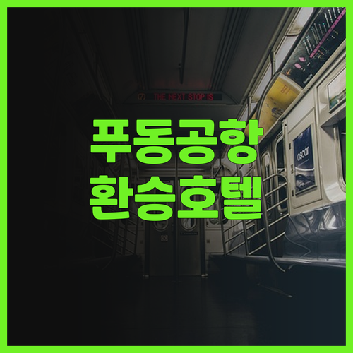 푸동 공항 환승객 필독 다종 에어포트..