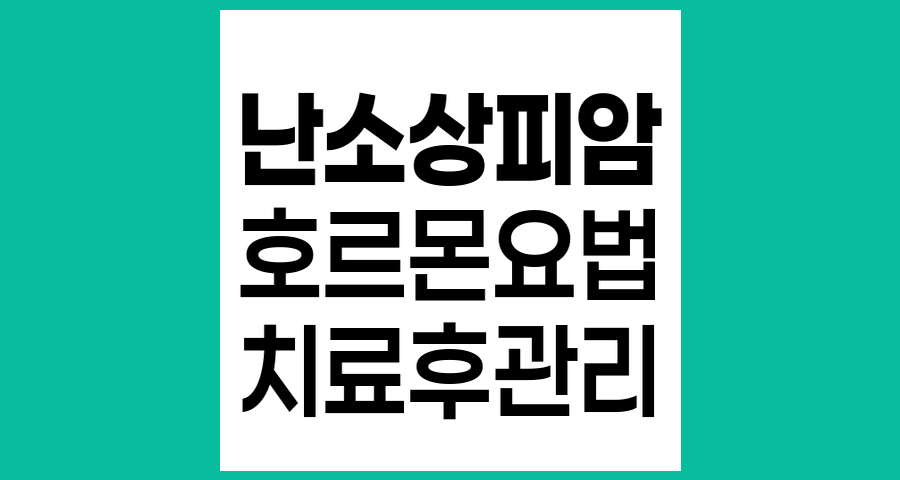 난소상피암 치료 후 호르몬요법 필요성 및 고려사항