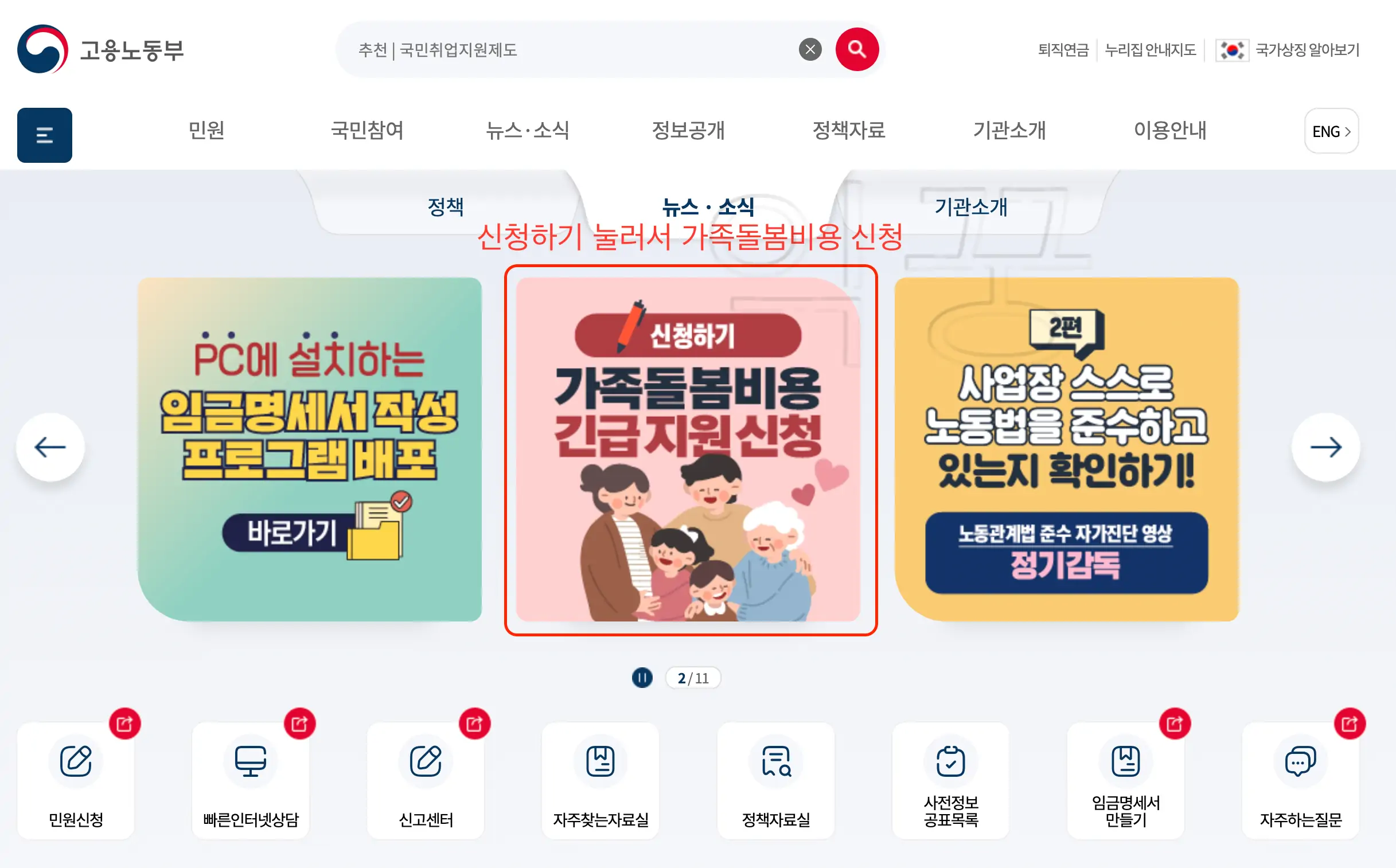 가족돌봄비용 긴급지원신청 클릭