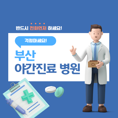 부산-야간-진료-24시간-병원-썸네일