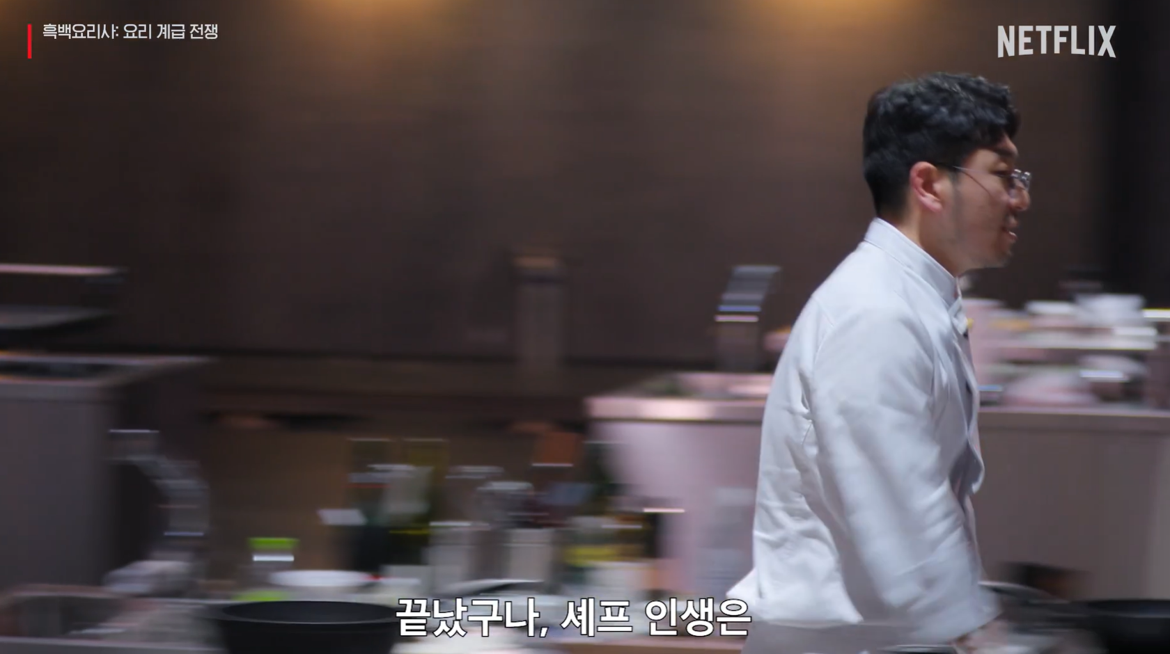 흑백요리사: 요리 계급 전쟁