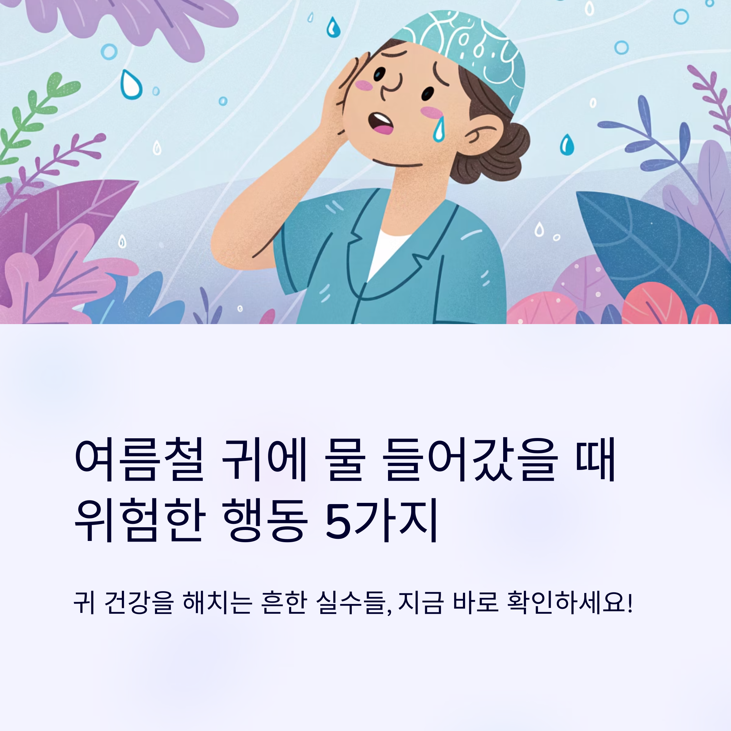 여름철 귀에 물 들어갔을 때