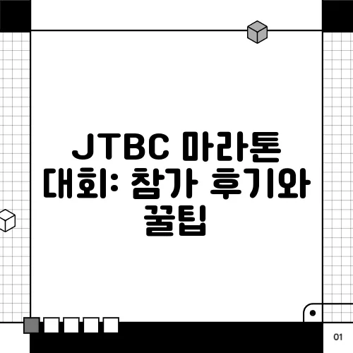JTBC 마라톤 대회: 참가 후기와 꿀팁