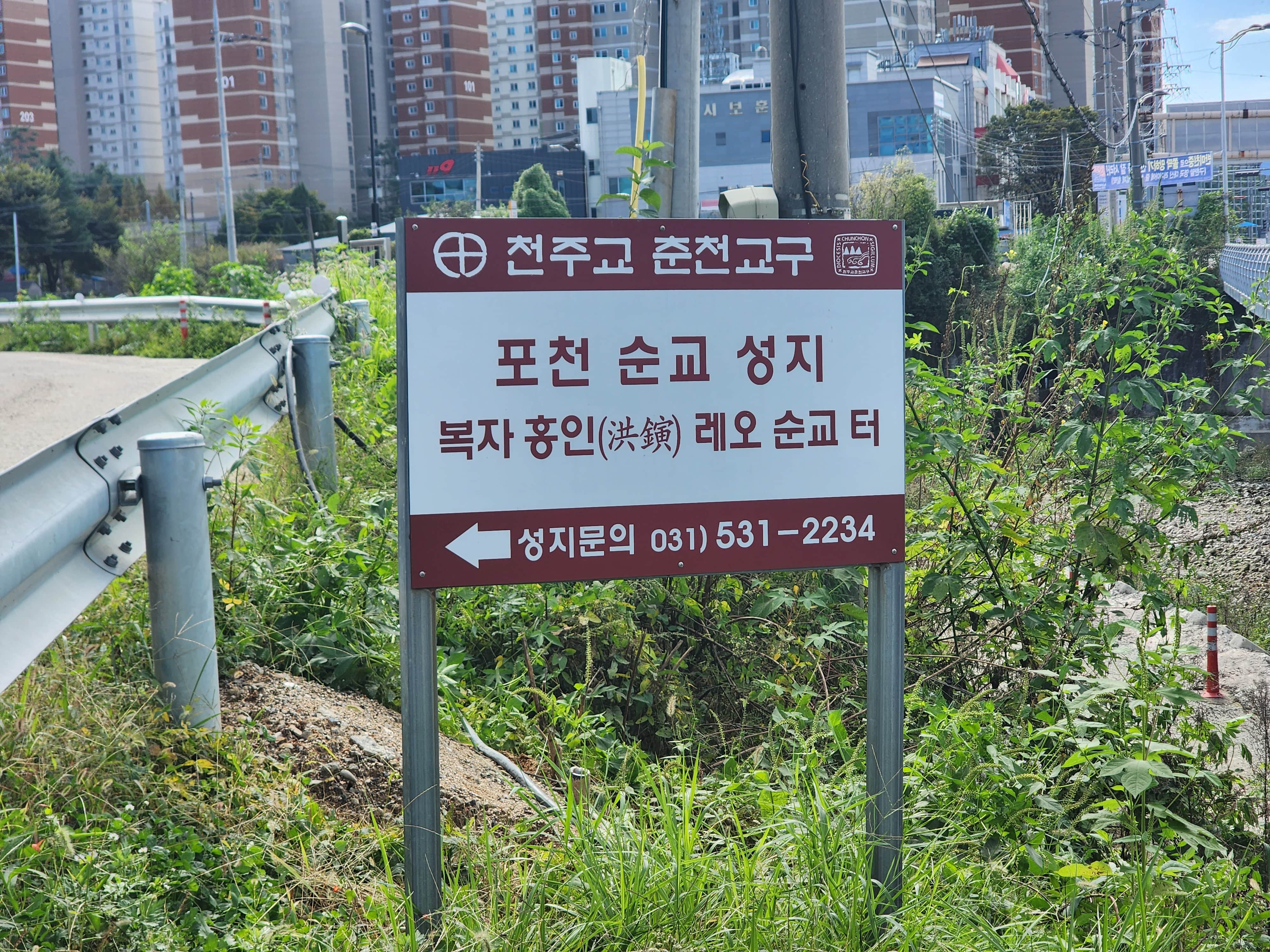 포천 순교 성지/복자 홍인레오 순교 터 안내 이미지