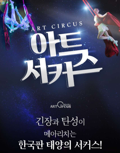 제주에서 만나는 초대형 퍼포먼스, 아트서커스 관람 정보