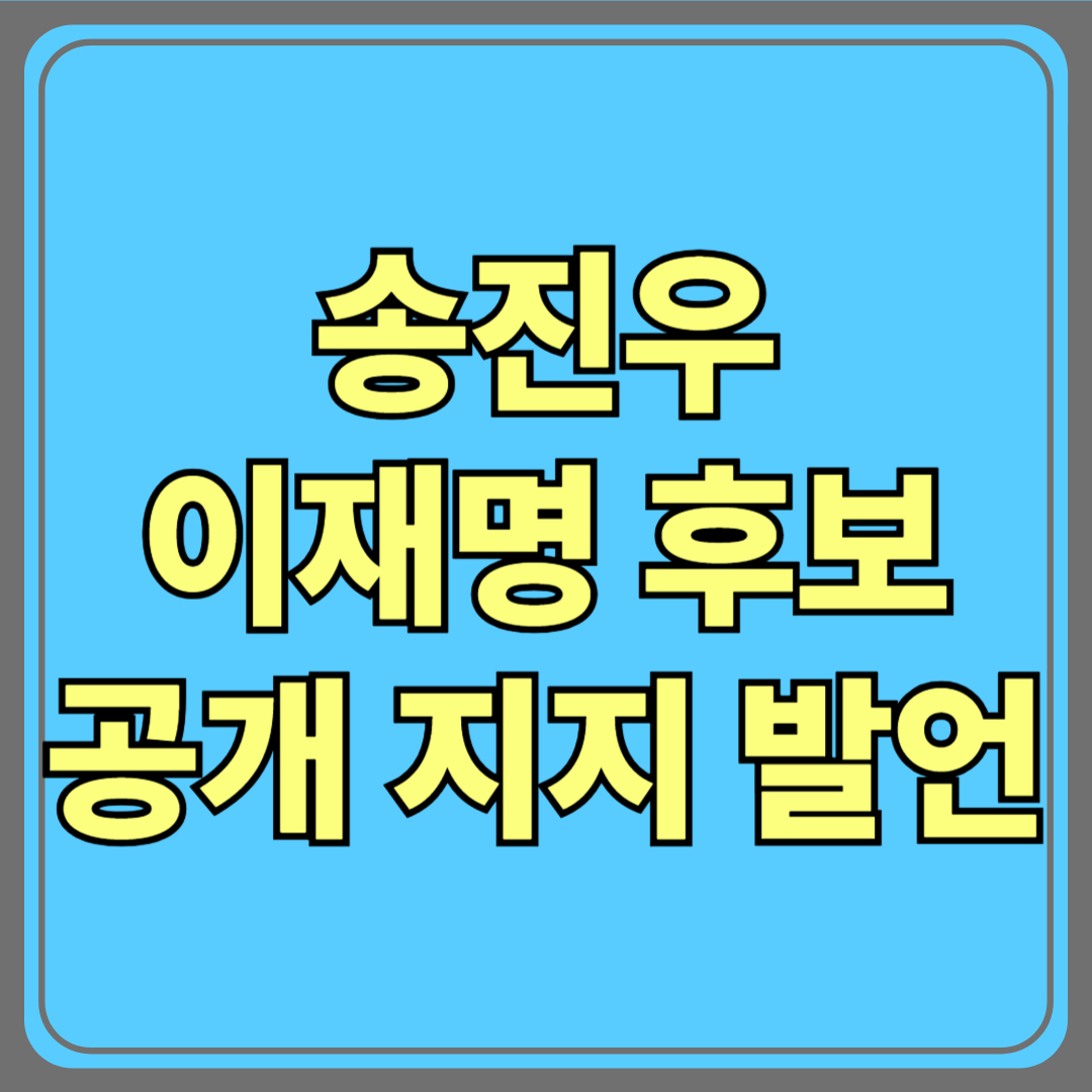 한화 레전드 송진우, 이재명 후보 공개 지지 발언! 정치와 스포츠의 만남?
